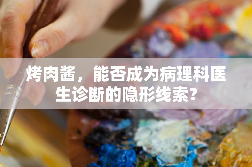 烤肉酱，能否成为病理科医生诊断的隐形线索？