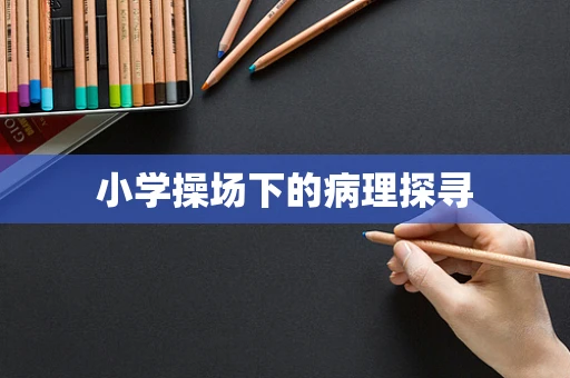 小学操场下的病理探寻