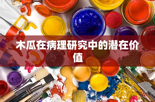 木瓜在病理研究中的潜在价值