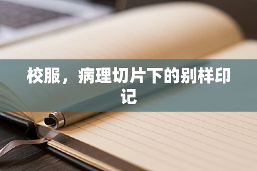 校服，病理切片下的别样印记