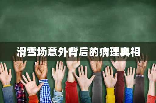 滑雪场意外背后的病理真相