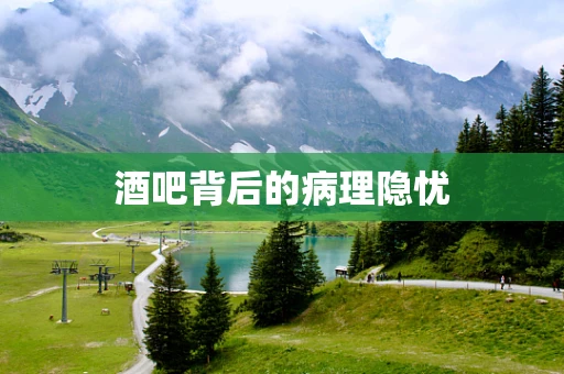 酒吧背后的病理隐忧