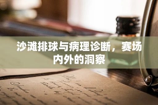 沙滩排球与病理诊断，赛场内外的洞察