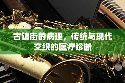 古镇街的病理，传统与现代交织的医疗诊断
