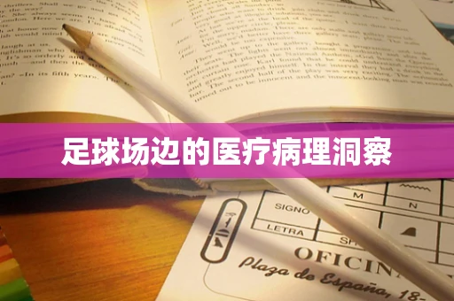 足球场边的医疗病理洞察