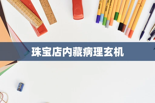 珠宝店内藏病理玄机