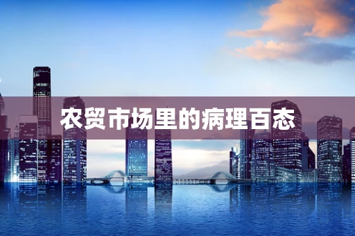 农贸市场里的病理百态