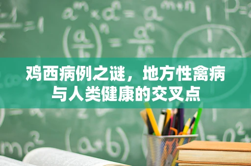 鸡西病例之谜，地方性禽病与人类健康的交叉点
