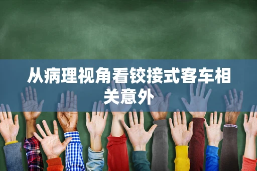 从病理视角看铰接式客车相关意外