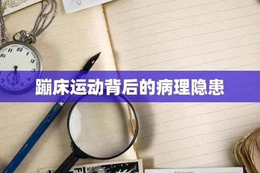 蹦床运动背后的病理隐患