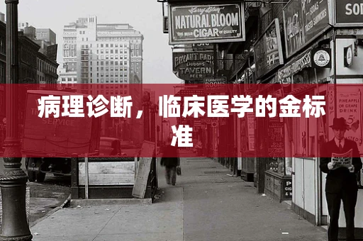 病理诊断，临床医学的金标准