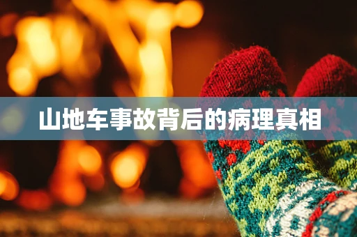 山地车事故背后的病理真相
