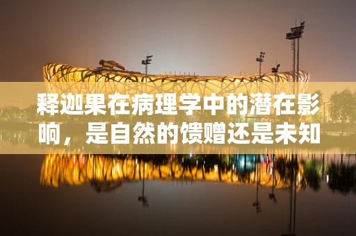 释迦果在病理学中的潜在影响，是自然的馈赠还是未知的挑战？