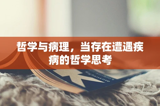 哲学与病理，当存在遭遇疾病的哲学思考