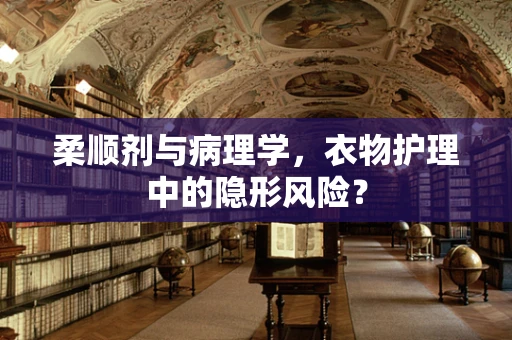 柔顺剂与病理学，衣物护理中的隐形风险？