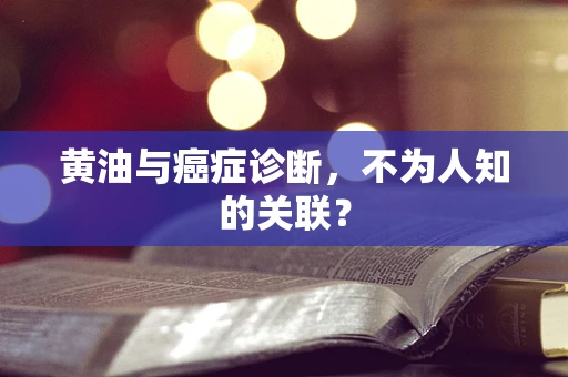 黄油与癌症诊断，不为人知的关联？