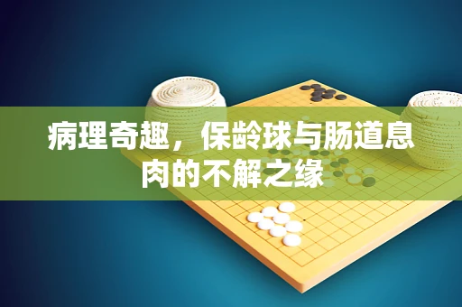 病理奇趣，保龄球与肠道息肉的不解之缘