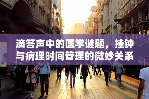 滴答声中的医学谜题，挂钟与病理时间管理的微妙关系