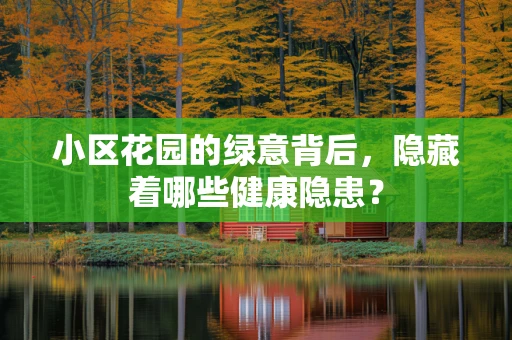 小区花园的绿意背后，隐藏着哪些健康隐患？