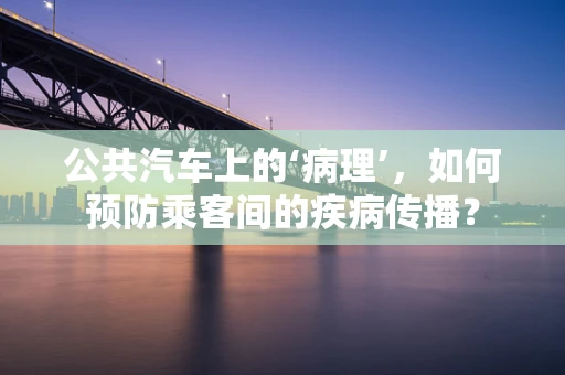 公共汽车上的‘病理’，如何预防乘客间的疾病传播？