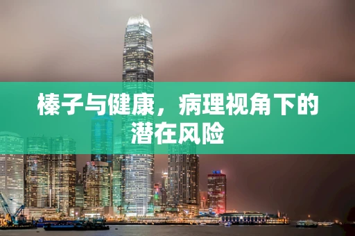 榛子与健康，病理视角下的潜在风险