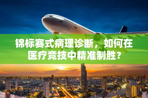 锦标赛式病理诊断，如何在医疗竞技中精准制胜？