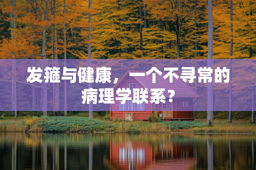 发箍与健康，一个不寻常的病理学联系？