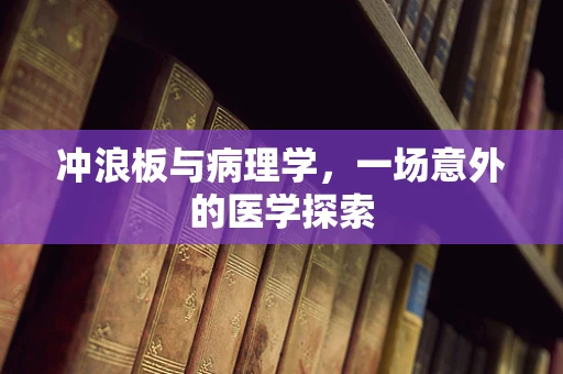 冲浪板与病理学，一场意外的医学探索