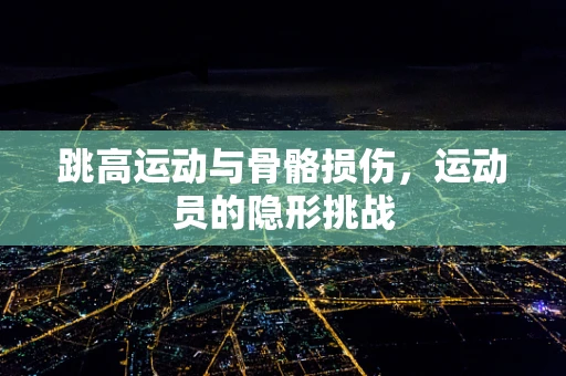 跳高运动与骨骼损伤，运动员的隐形挑战