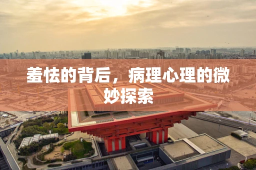 羞怯的背后，病理心理的微妙探索