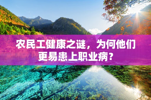 农民工健康之谜，为何他们更易患上职业病？