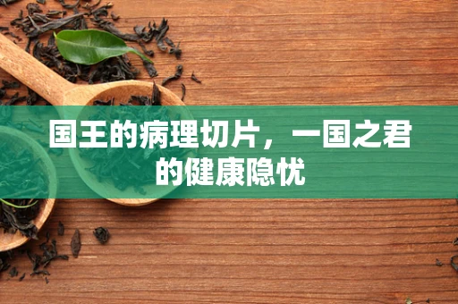 国王的病理切片，一国之君的健康隐忧