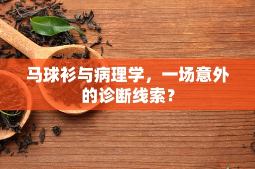 马球衫与病理学，一场意外的诊断线索？