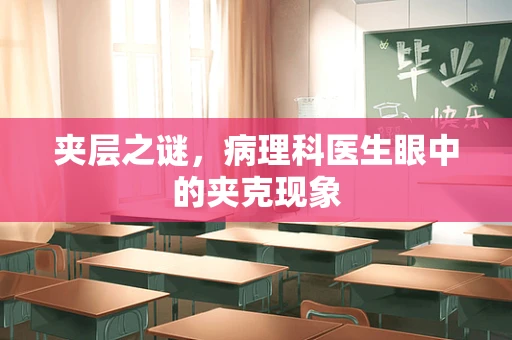 夹层之谜，病理科医生眼中的夹克现象
