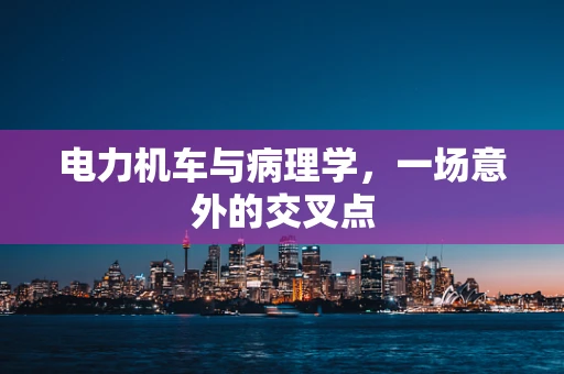 电力机车与病理学，一场意外的交叉点