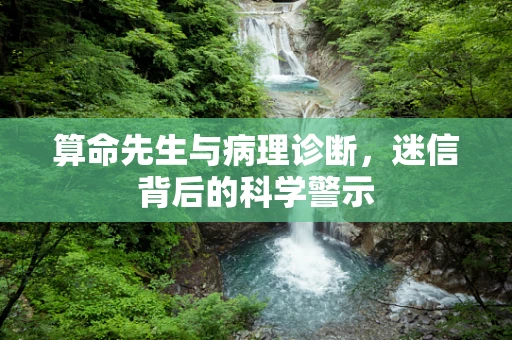 算命先生与病理诊断，迷信背后的科学警示