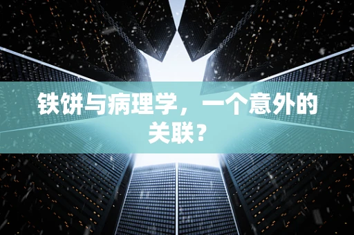 铁饼与病理学，一个意外的关联？