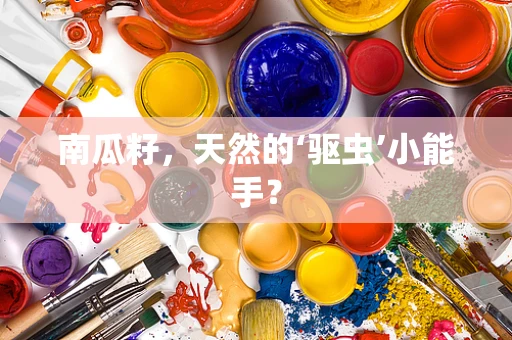 南瓜籽，天然的‘驱虫’小能手？