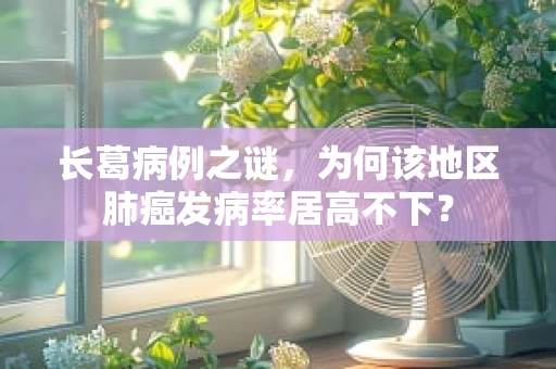 长葛病例之谜，为何该地区肺癌发病率居高不下？