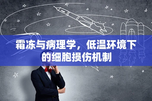 霜冻与病理学，低温环境下的细胞损伤机制
