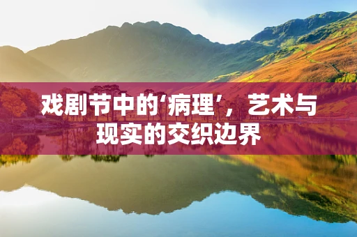戏剧节中的‘病理’，艺术与现实的交织边界
