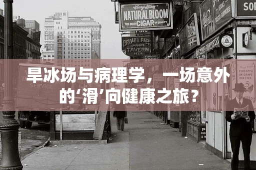 旱冰场与病理学，一场意外的‘滑’向健康之旅？