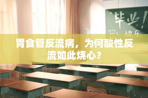 胃食管反流病，为何酸性反流如此烧心？