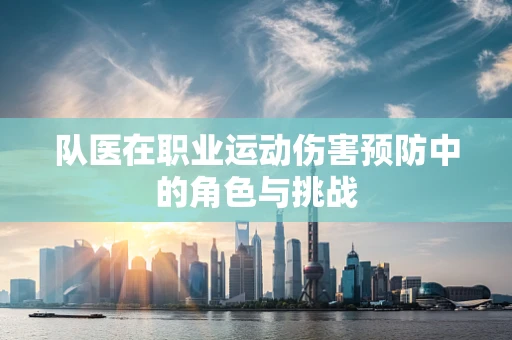 队医在职业运动伤害预防中的角色与挑战