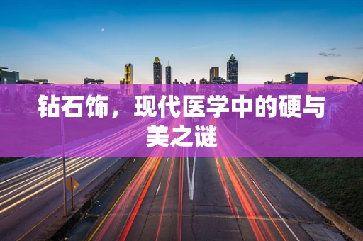 钻石饰，现代医学中的硬与美之谜