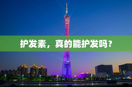 护发素，真的能护发吗？