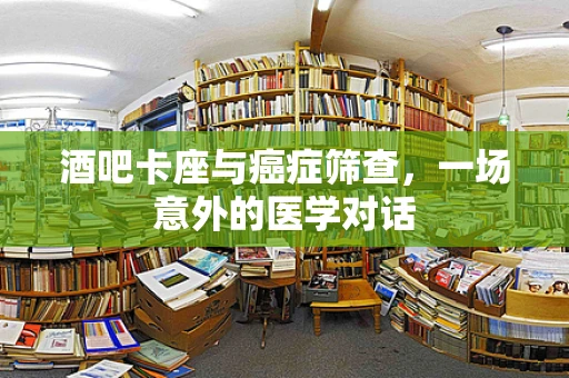 酒吧卡座与癌症筛查，一场意外的医学对话