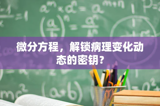 微分方程，解锁病理变化动态的密钥？