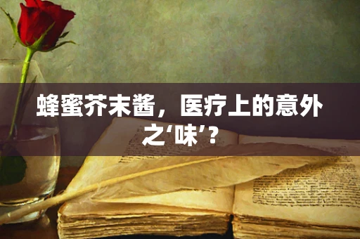 蜂蜜芥末酱，医疗上的意外之‘味’？