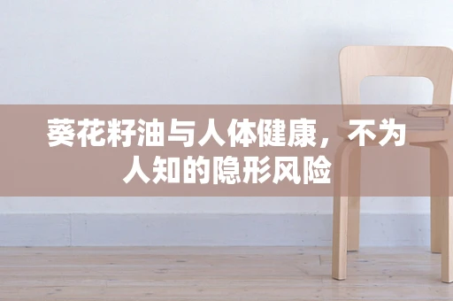 葵花籽油与人体健康，不为人知的隐形风险